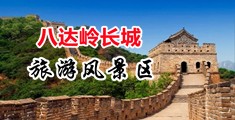 大鸡吧操骚女嫩穴视频中国北京-八达岭长城旅游风景区